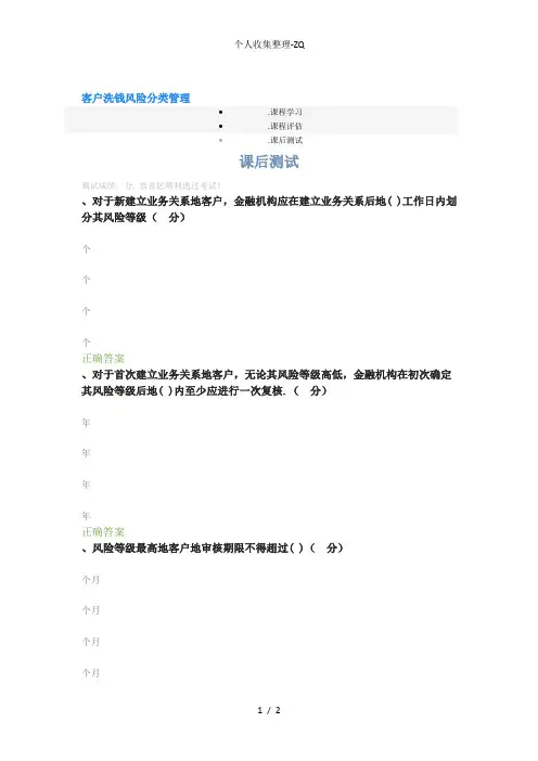 客户洗钱风险分类管理课后答案
