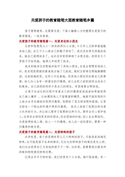 关爱孩子的教育随笔大班教育随笔多篇