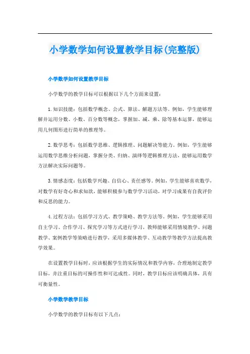小学数学如何设置教学目标(完整版)