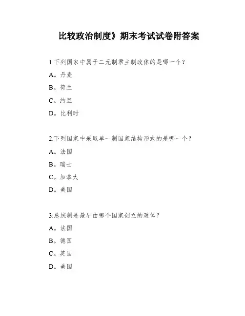 比较政治制度》期末考试试卷附答案