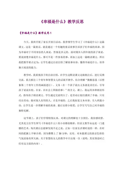 《幸福是什么》教学反思