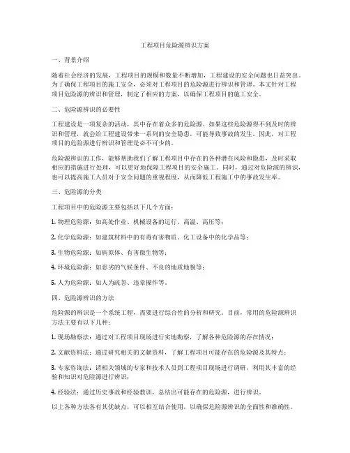 工程项目危险源辨识方案