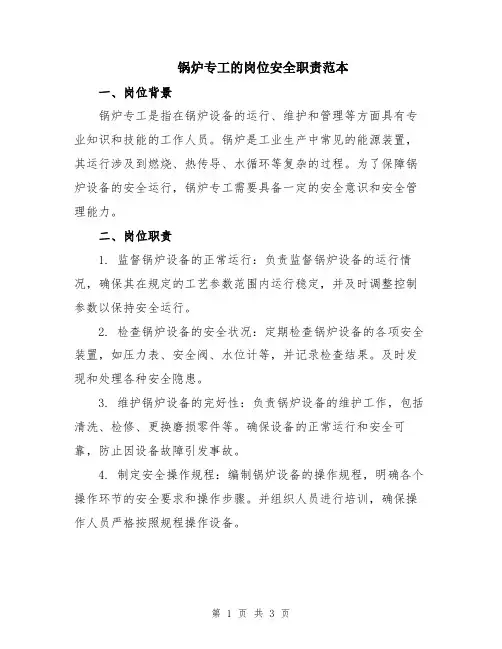 锅炉专工的岗位安全职责范本