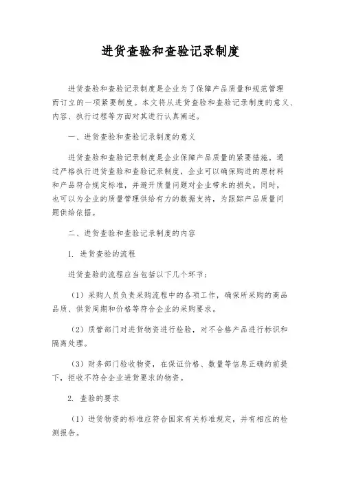 进货查验和查验记录制度