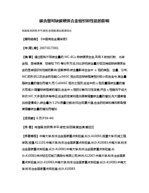 碳含量对缺碳硬质合金组织和性能的影响