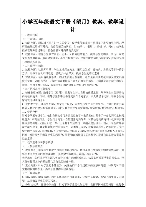 小学五年级语文下册《望月》教案、教学设计