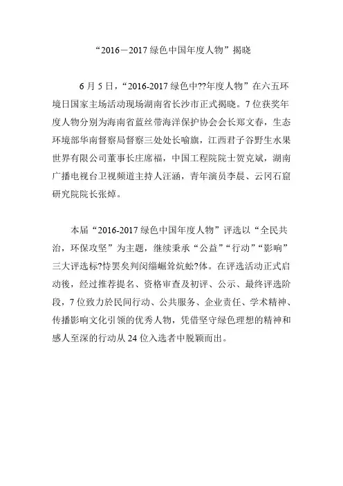 “2016―2017绿色中国年度人物”揭晓