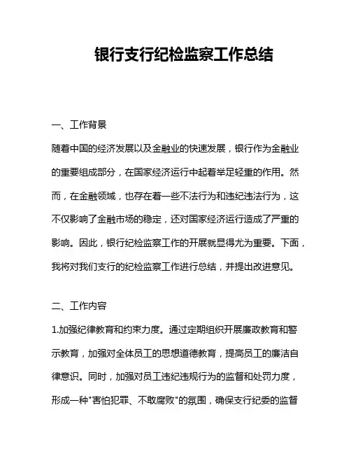 银行支行纪检监察工作总结