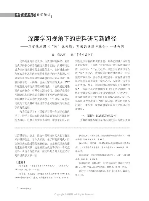 深度学习视角下的史料研习新路径——以省优质课《“画”说宋朝：两宋的经济与社会》一课为例