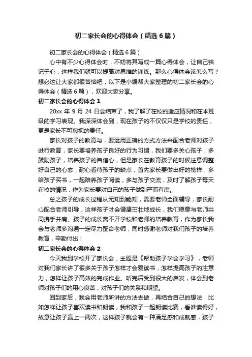 初二家长会的心得体会（精选6篇）