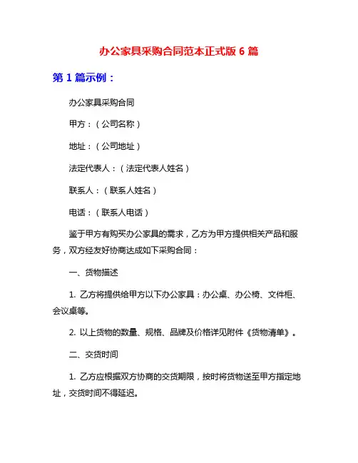 办公家具采购合同范本正式版6篇