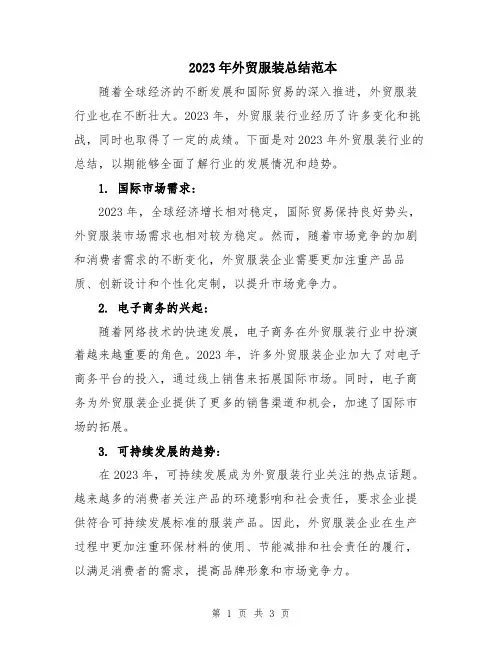 2023年外贸服装总结范本