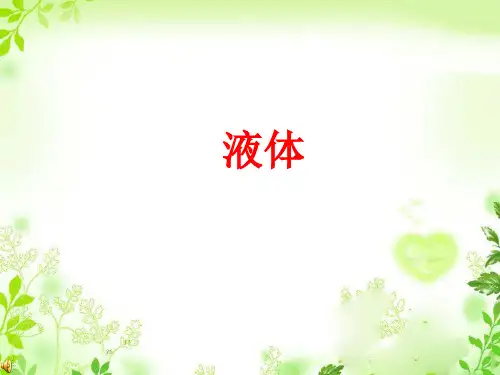 液体表面张力