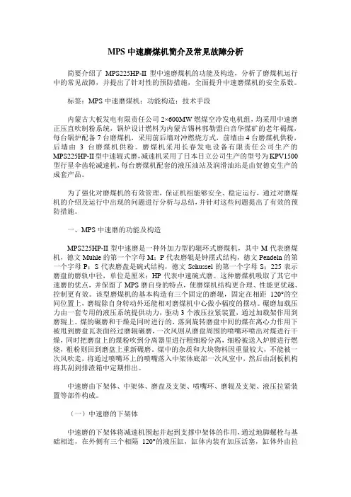 MPS中速磨煤机简介及常见故障分析