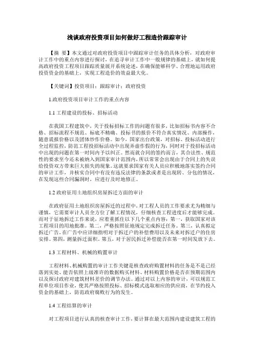 浅谈政府投资项目如何做好工程造价跟踪审计