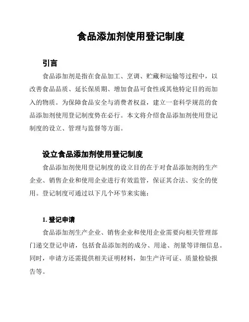 食品添加剂使用登记制度
