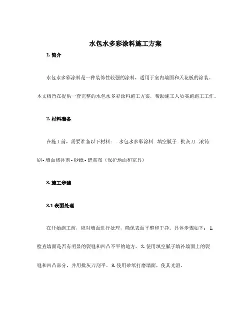 水包水多彩涂料施工方案