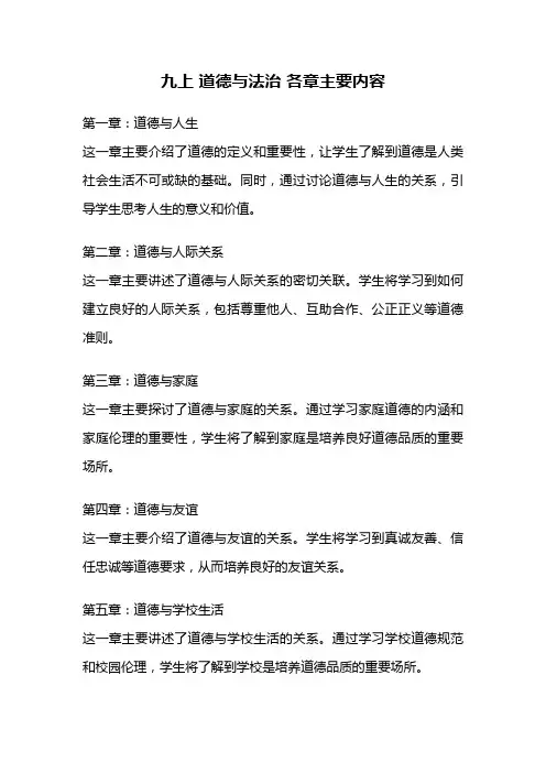 九上 道德与法治 各章主要内容