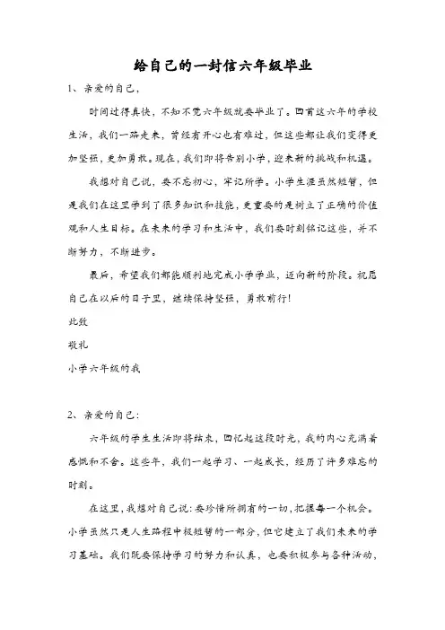 给自己的一封信六年级毕业