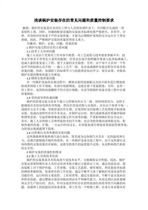 浅谈锅炉安装存在的常见问题和质量控制要求