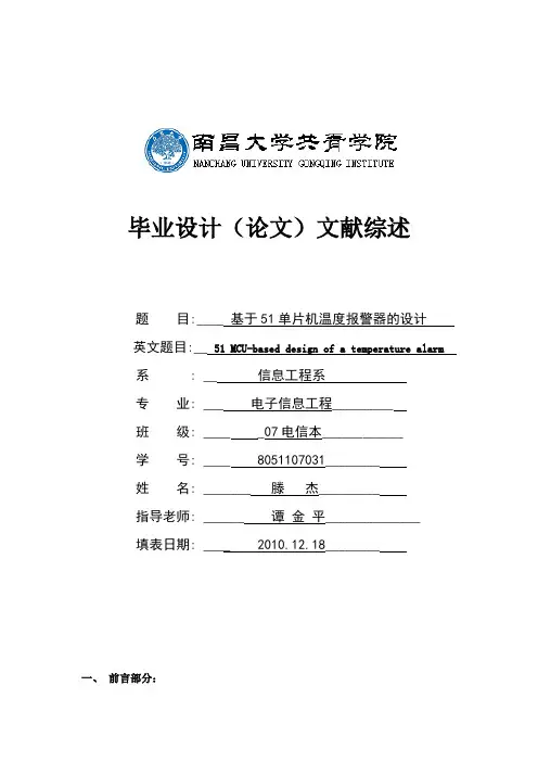 温度报警器文献综述