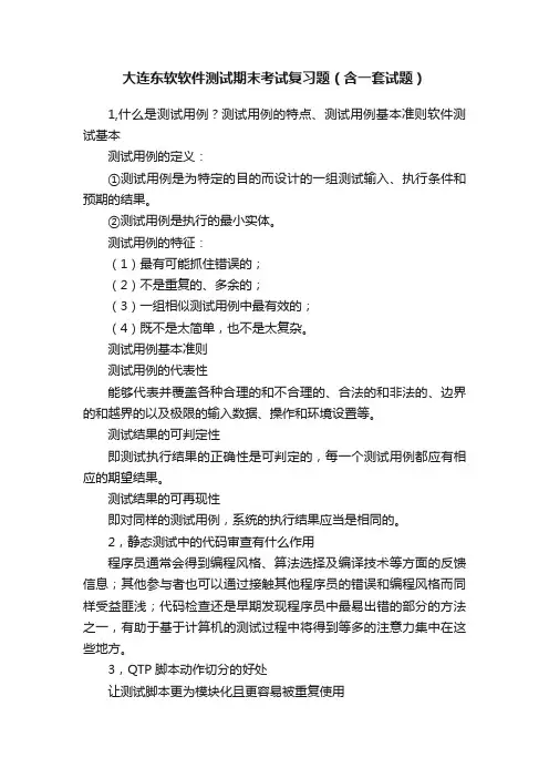 大连东软软件测试期末考试复习题（含一套试题）