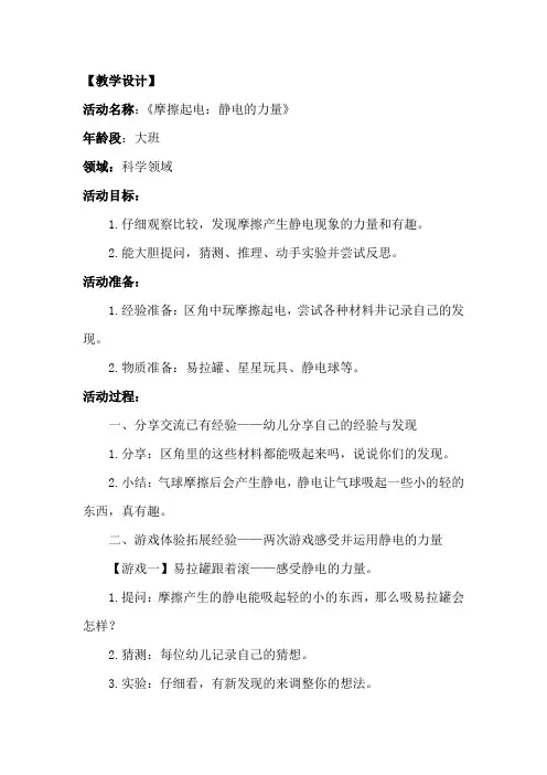 幼儿园学前_大班科学活动《摩擦起电：静电的力量》教学设计学情分析教材分析课后反思