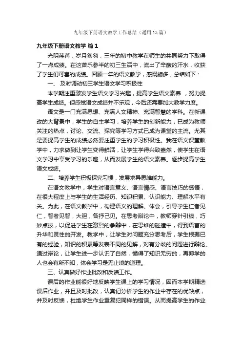 九年级下册语文教学工作总结（通用13篇）