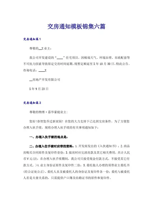 交房通知模板锦集六篇
