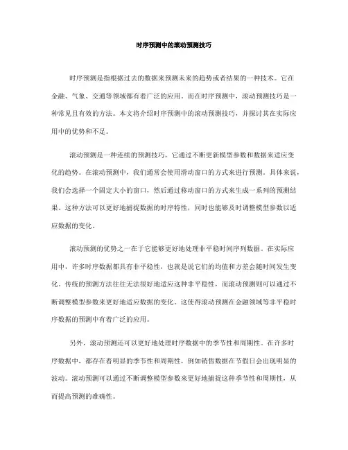 时序预测中的滚动预测技巧(七)