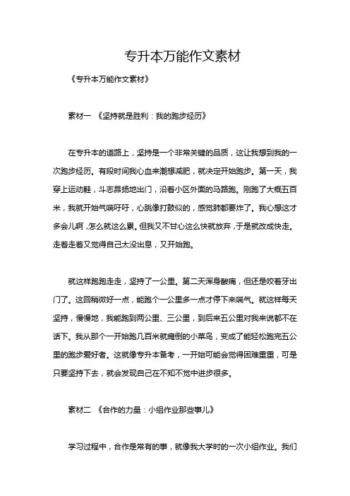 专升本万能作文素材