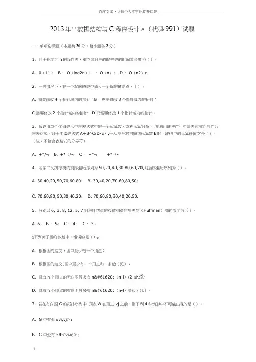 北航数据结构与程序设计真题2013年北航991真题及答案