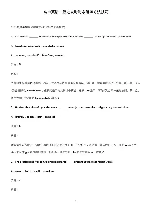 高中英语一般过去时时态解题方法技巧