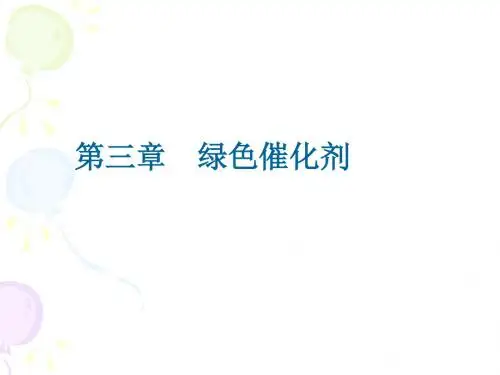 绿色催化剂