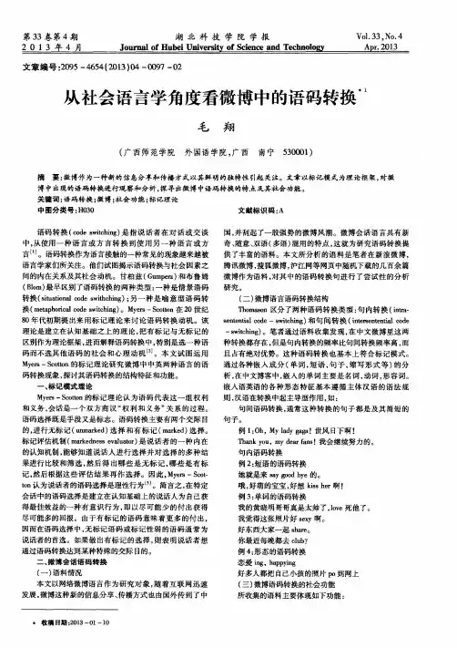 从社会语言学角度看微博中的语码转换