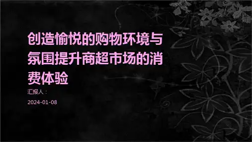 创造愉悦的购物环境与氛围提升商超市场的消费体验