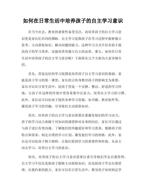 如何在日常生活中培养孩子的自主学习意识