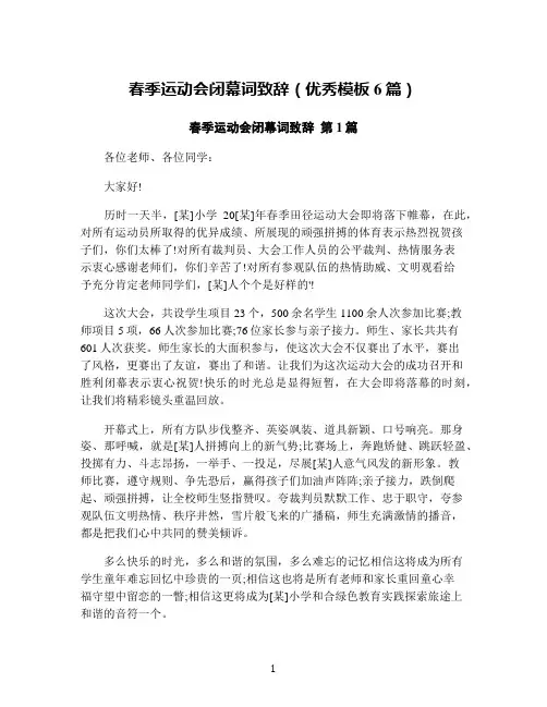 春季运动会闭幕词致辞(优秀模板6篇)