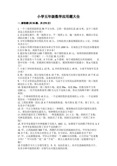 小学五年级数学应用题大全带答案(典型题)