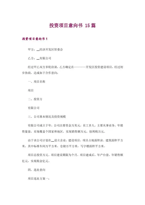 投资项目意向书 15篇