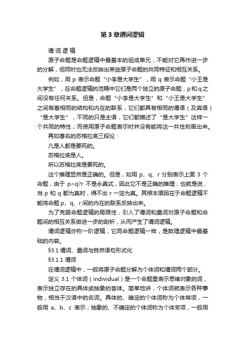 第3章谓词逻辑