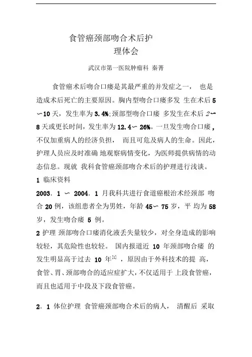 食管癌颈部吻合术后护理体会
