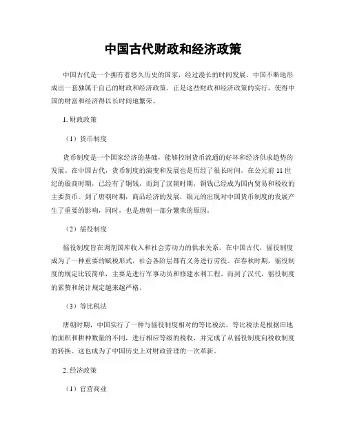 中国古代财政和经济政策