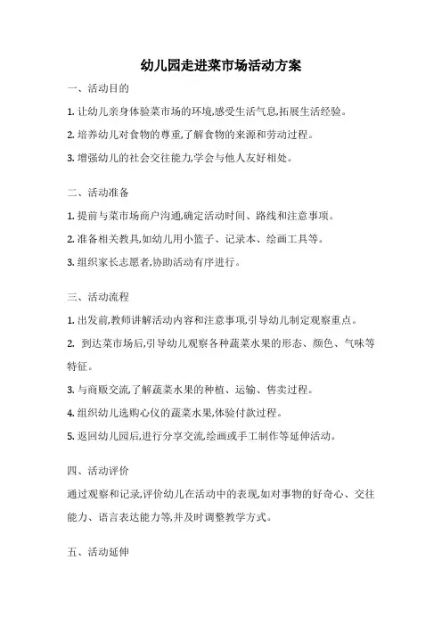 幼儿园走进菜市场活动方案