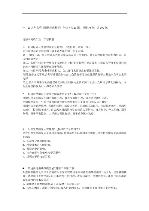 北大17秋《现代管理科学(行管类)》在线作业