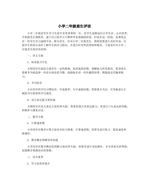 小学二年级差生评语