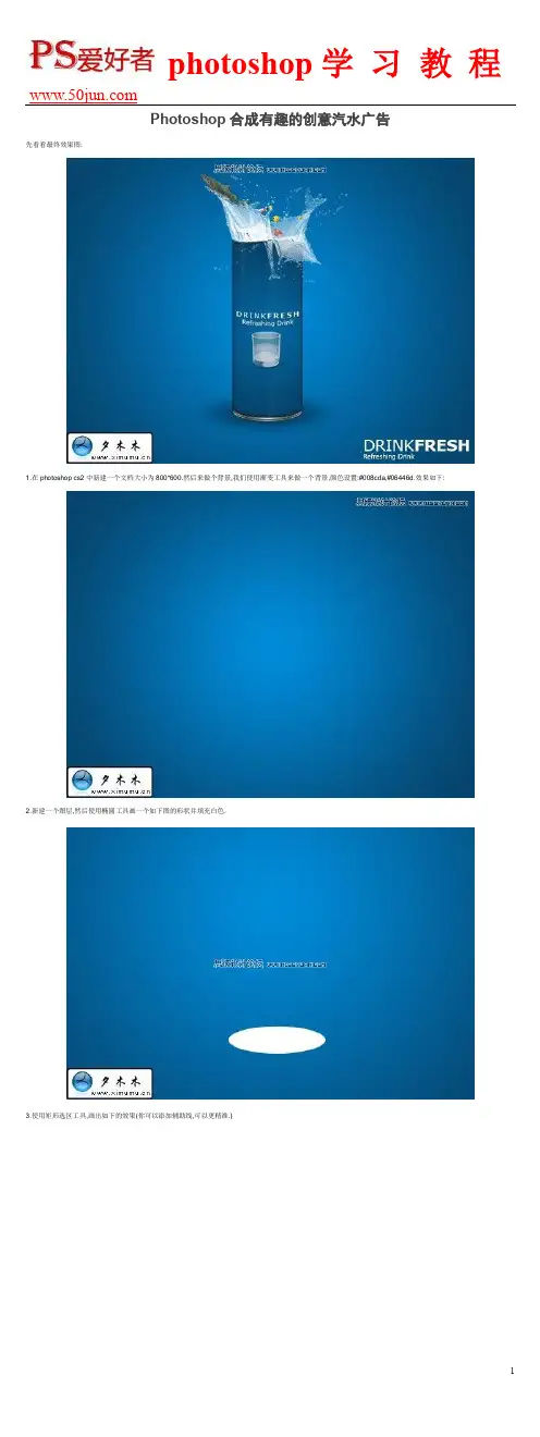 Photoshop合成有趣的创意汽水广告