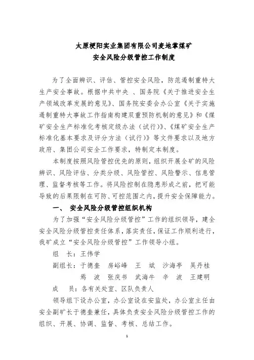 煤矿安全风险分级管控工作制度的通知
