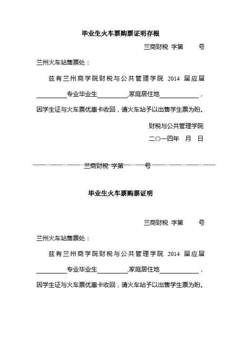 毕业生火车票购票证明存根