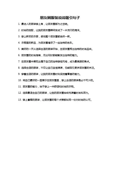 朋友圈服装说说吸引句子